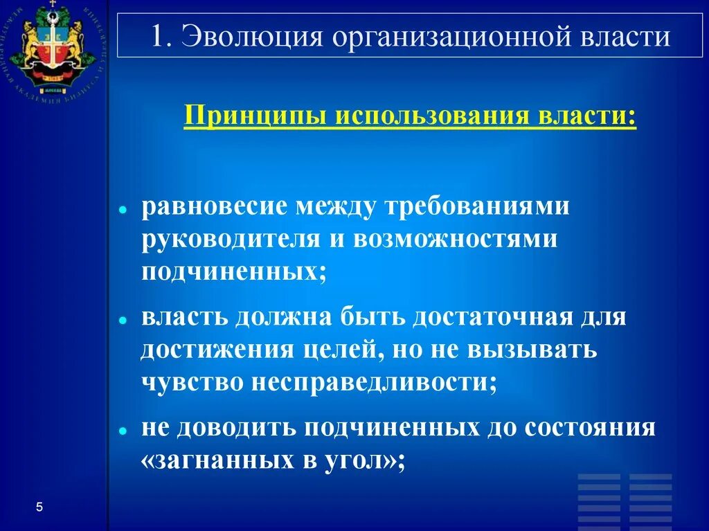 Использовать власть в своих целях. Источники организационной власти. принципы использования. власть природа власти. эволюция организационных принципов.