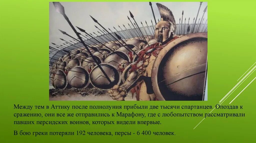 Победа над спартанцами в двух морских сражениях. Фаланга марафонская битва. победа греков в марафонской битве. победа греков над персами в марафонской битве. победа греков над персами в марафонской битве презентация.