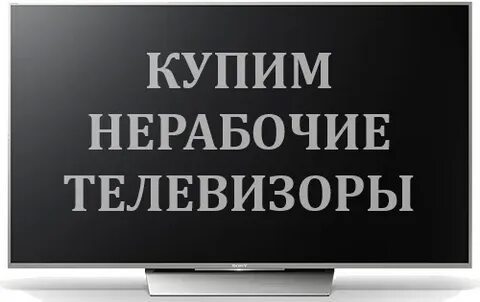 Куда можно сдать нерабочий