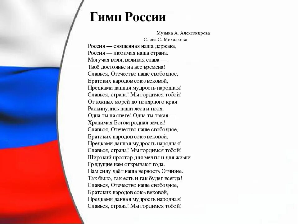 Гимн России. Гимн России текст. Гимн России слова. UBVYJ hjccb.