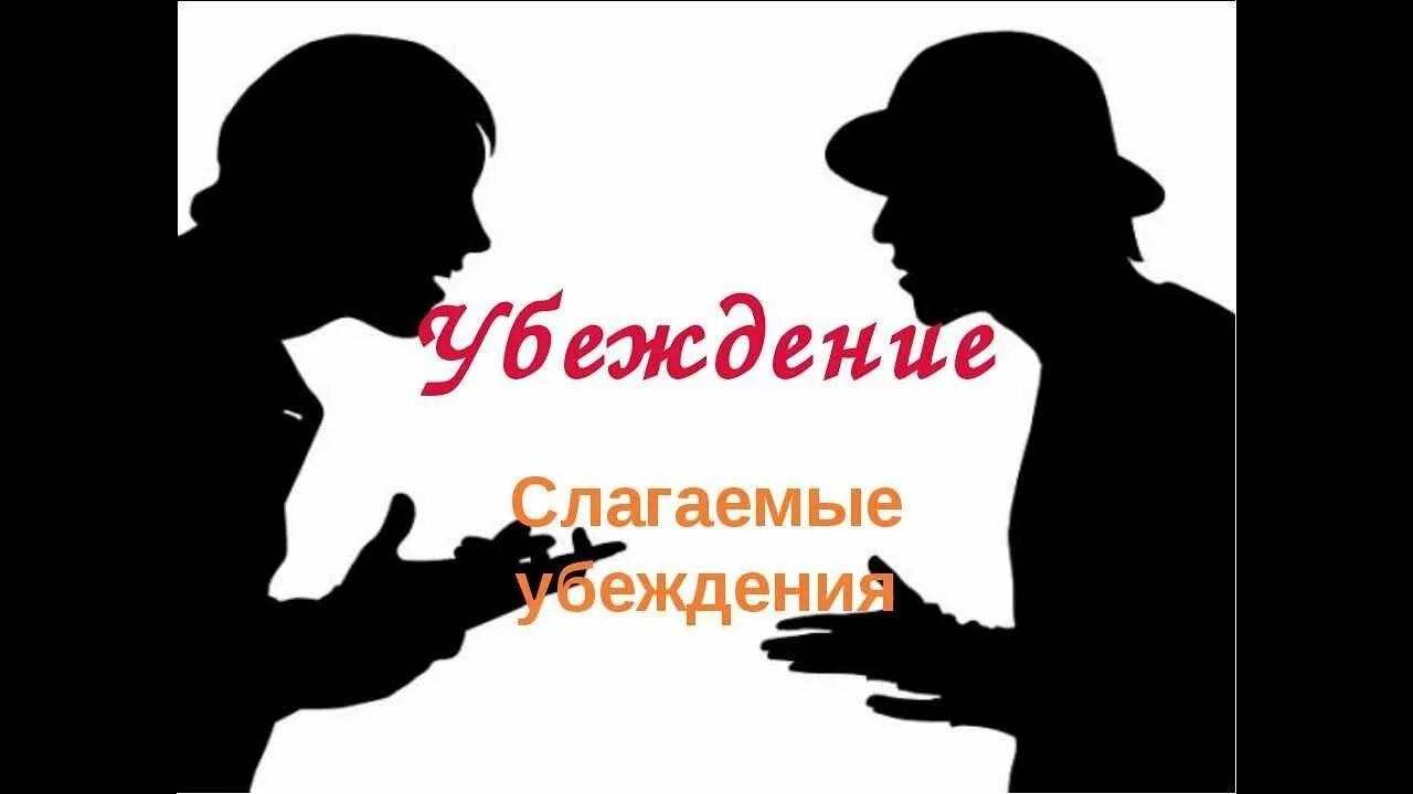 Установка мотив убеждение