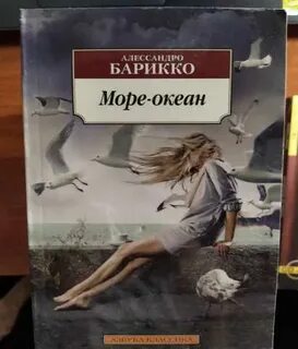 Море океан алессандро барикко