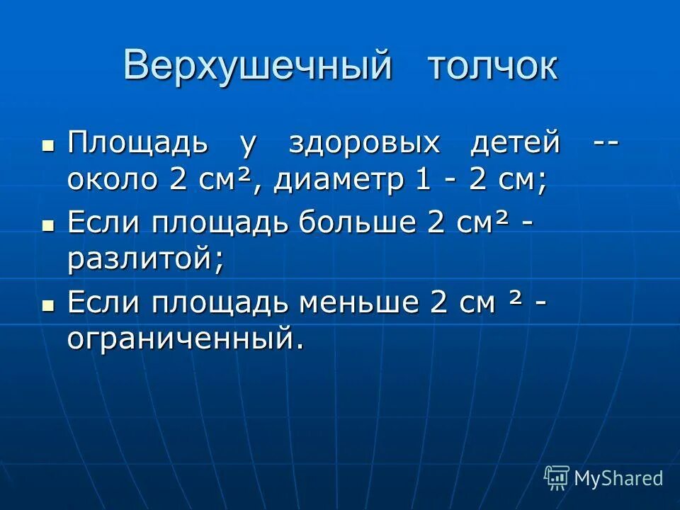 Характеристика верхушечного толчка в норме. Верхушечный толчок у детей в норме. Методика определения верхушечного толчка. Верхушечный толчок сердца характеристика. Верхушечный толчок у детей в норме.