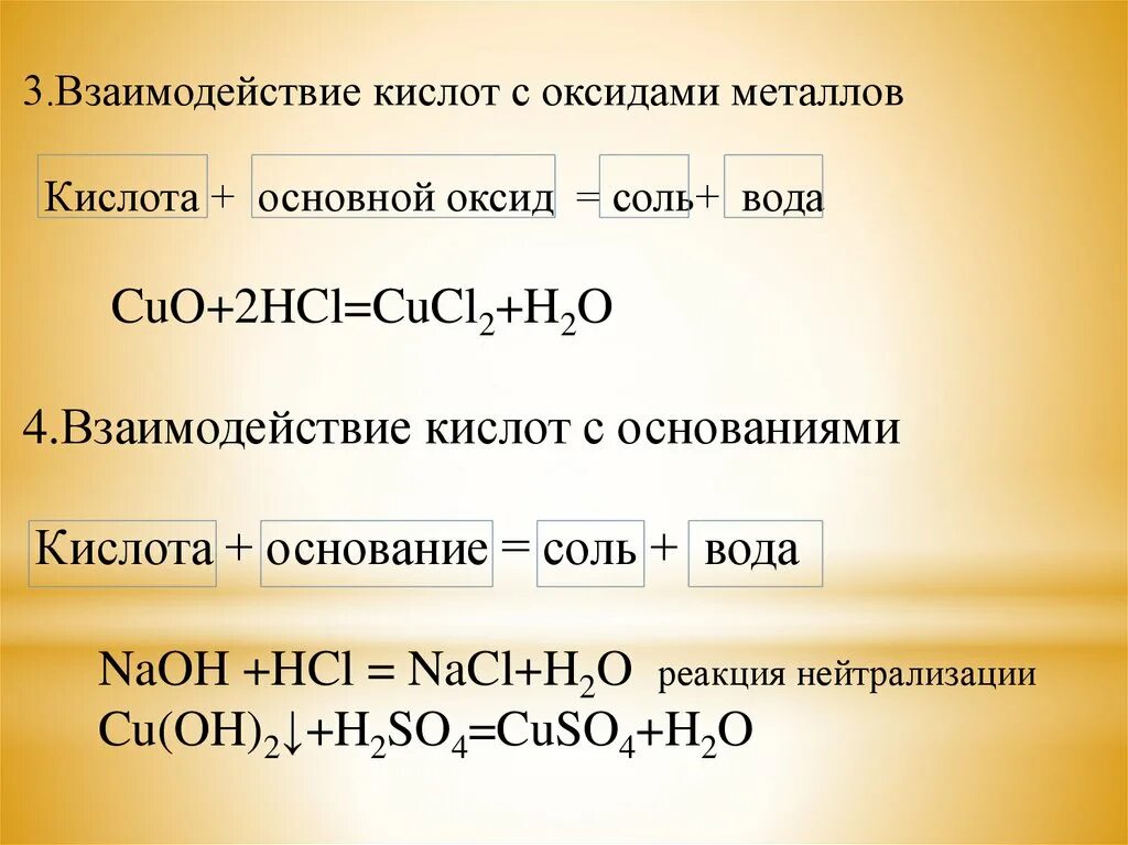 Металл и основный оксид реакция. Взаимодействие оксидов с кислотами. Взаимодействие основных оксидов с металлами. Взаимодействие кислот с оксидами металлов. Взаимодействие оксидов с кислотами и основаниями.