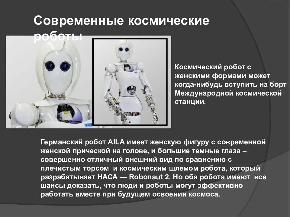 Описание робота человека. Космические роботы информация. Космическая робототехника презентация. Роботы в космосе презентация. Робототехника презентация.