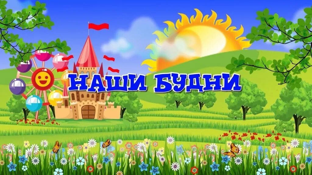 Будни в детском саду. Наши будние дни в детском саду. Наша жизнь в детском саду. Наши будни в детском саду надпись. Наши будни в детском саду.