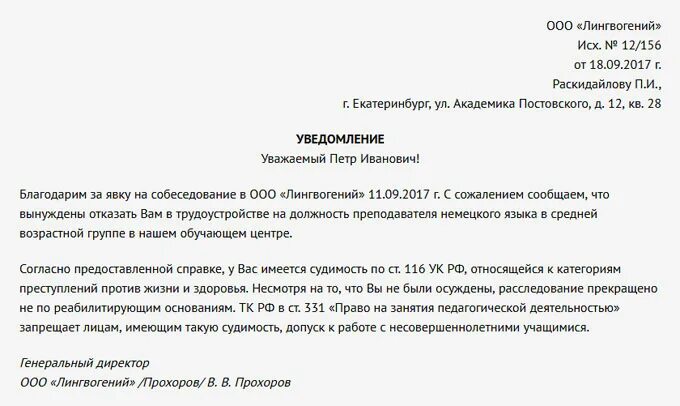 Отказ от приема на работу образец. Отказ в трудоустройстве образец. Пример отказа в приеме на работу. Отказ на заявление о приеме на работу.