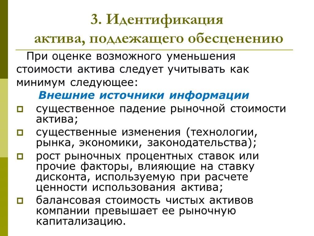 Идентификация активов это. Требования по идентификации обесцененного актива. Презентация МСФО 36. Идентифицируемый Актив это. 36 обесценение активов