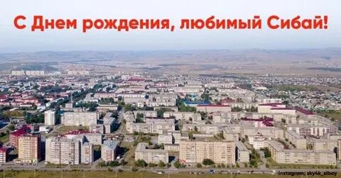 День сибая