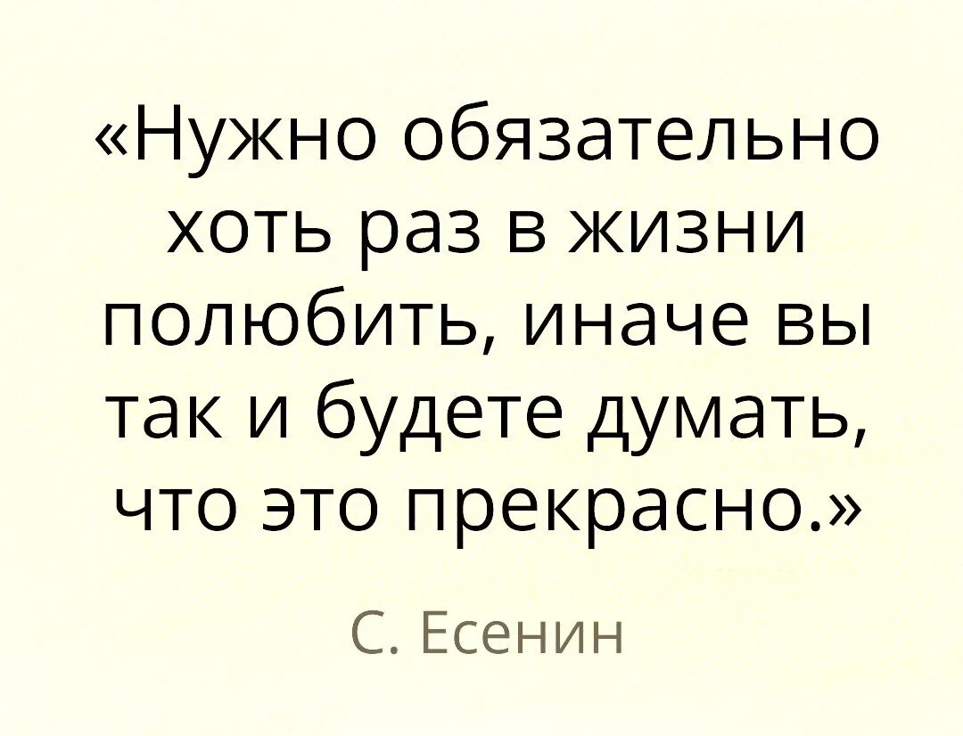 Можно хоть раз. Надо хоть раз в жизни полюбить Есенин. Надо хоть раз в жизни полюбить. Нужно хоть раз в жизни полюбить Есенин. Нужно хоть раз в жизни полюбить иначе так и будете.