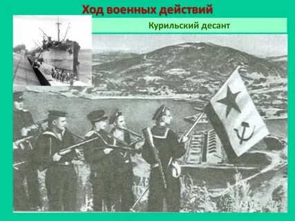 Курильский десант