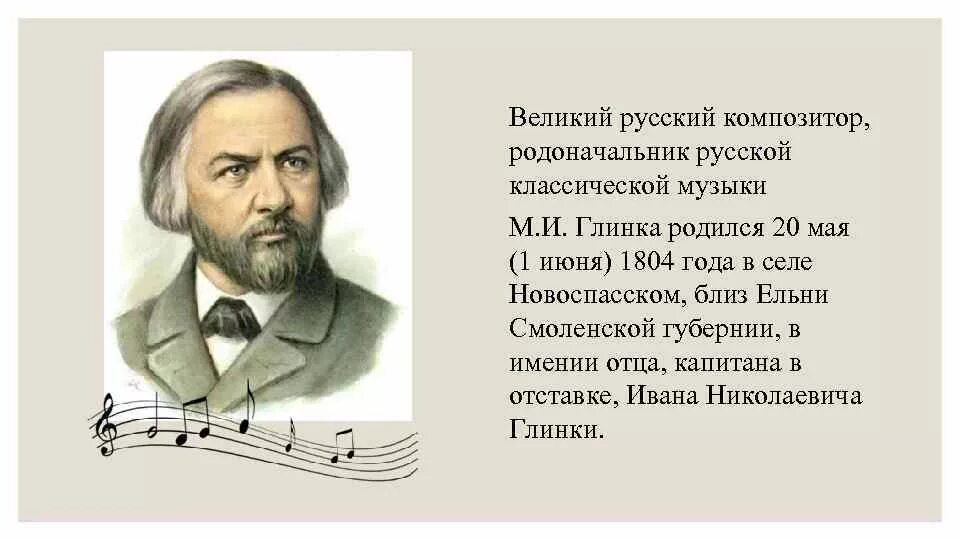 Произведения русских композиторов 19 20 века слушать. Русский композитор Глинка.