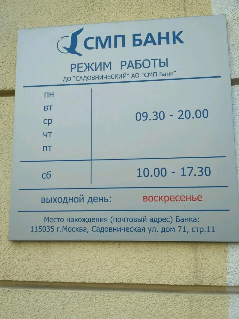 Юнистрим банк режим работы. Смп банк москва. юнистрим банк в москве. садовническая 71 смп банк. банк северный морской путь садовническая 71.