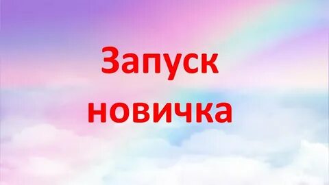 Начни запуск