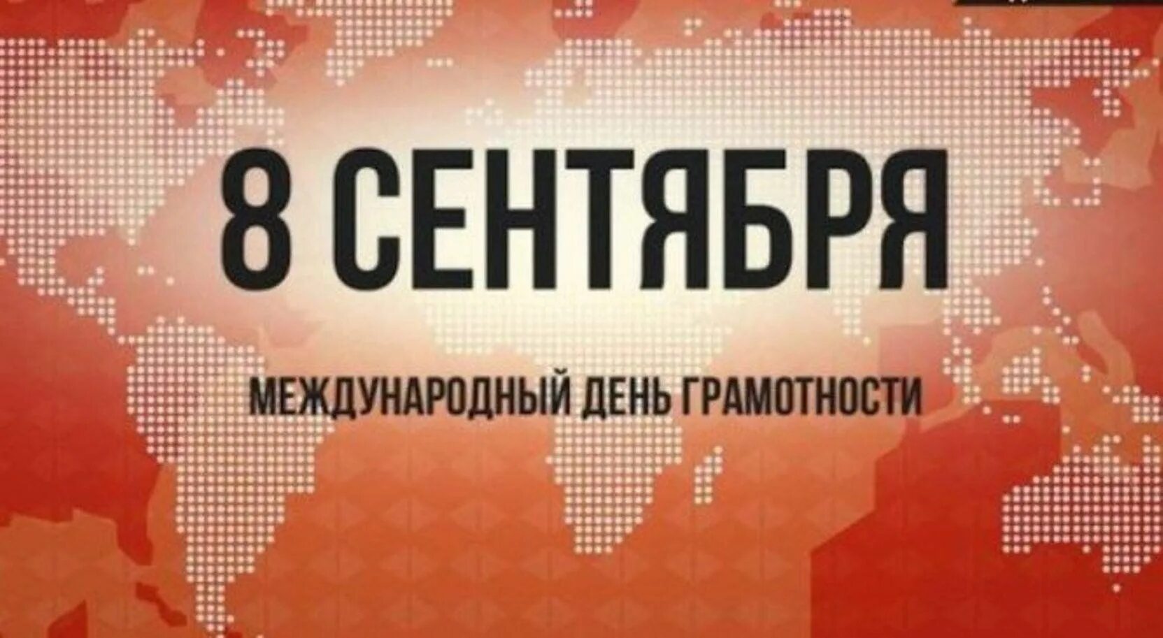 День грамотности. 8 сентября 2023 г. Открытки с днём международного дня грамотности. 8 сентября 2023 г. Международный день грамотности.