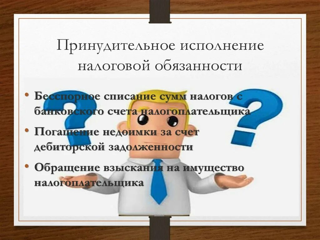 Исполнял следующие обязанности. Принудительное исполнение налоговой обязанности. Принудительный порядок исполнения обязанности по уплате налогов. Исполнение налоговой обязанности в принудительном порядке. Исполнение налоговой обязанности схемы.