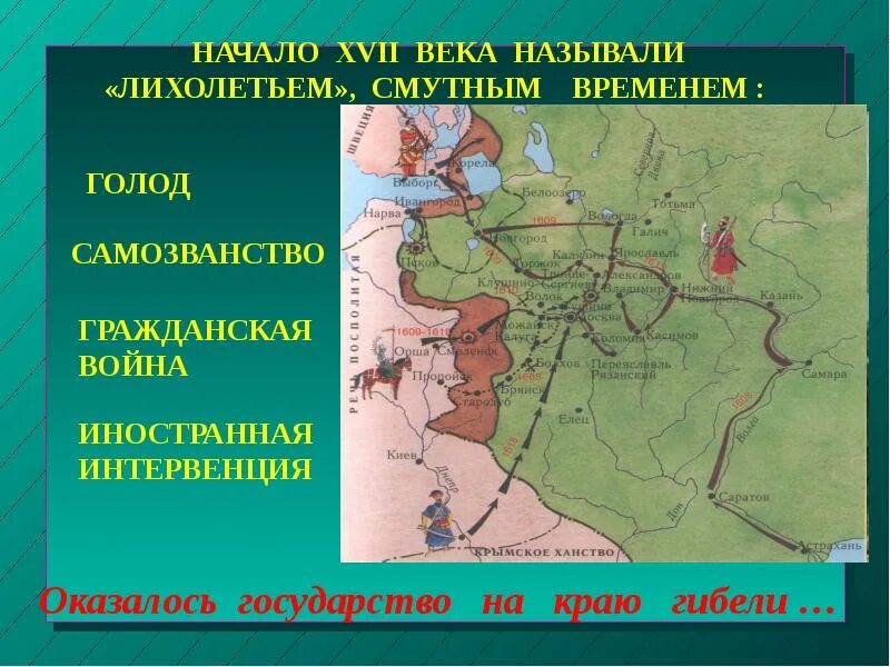 В годы смуты в начале 17 века. Смутное время в России карта. Интервенция в Смутное время. Карта России 1612 года. Смута 17 века.