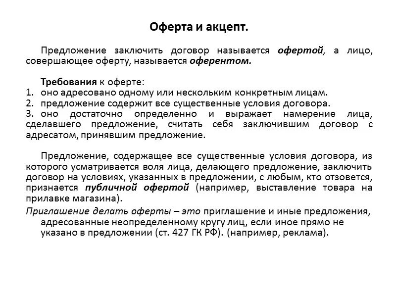 Оферта неопределенному кругу лиц. Оферта пример. Письмо оферта. Твердая оферта пример. Оферта образец.