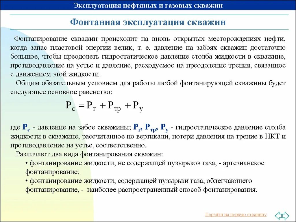 Забойное давление газовой скважины формула. Забойное давление скважины формула. Эксплуатация нефтяных и газовых скважин. Расчет забойного давления в нефтяной скважине. Давление нагнетательной скважины