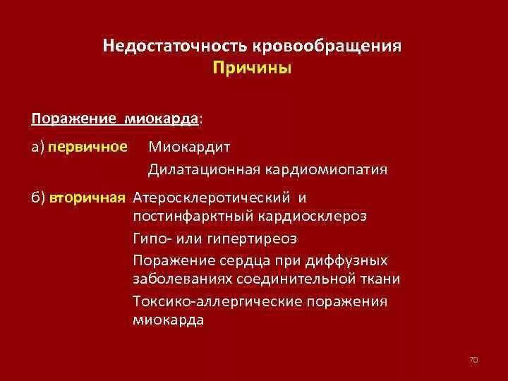 Хроническая недостаточность кровообращения причины. Острая недостаточность кровообращения. Недостаточность кровообращения патофизиология. Причины синдрома недостаточности кровообращения. Причины недостаточности кровообращения