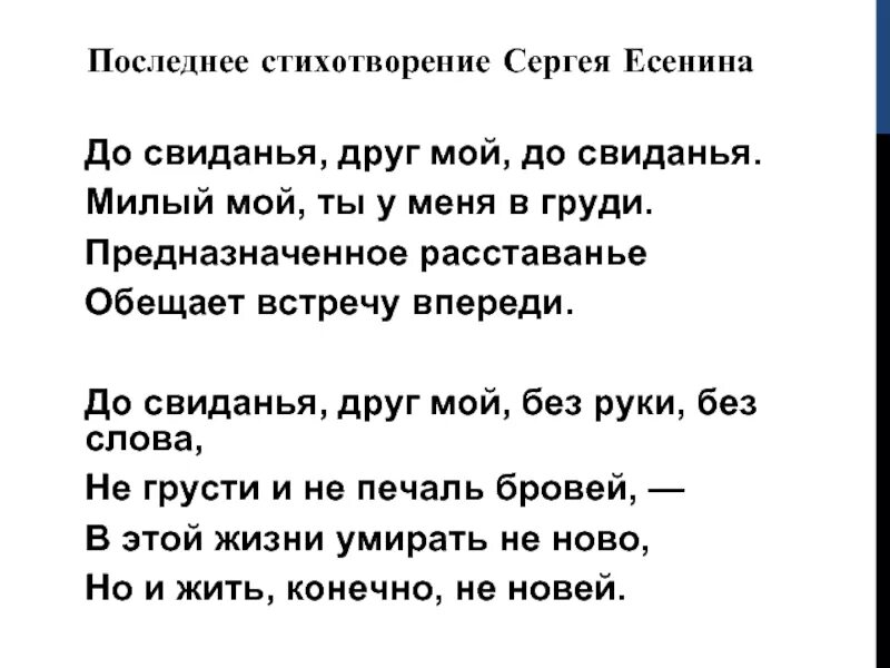 Стих Есенина Прощай мой друг. Стих Есенина до свидания друг мой. Есенин стихи до свидания друг мой. Стихотворение до свидания друг мой до свидания. Стихотворение другу есенин