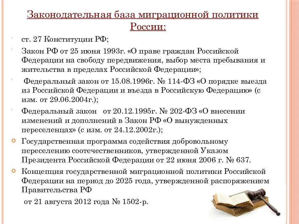 Какие изменения в миграционной политике. Концепция миграционной политики. концепция государственной миграционной политики до 2025 года.