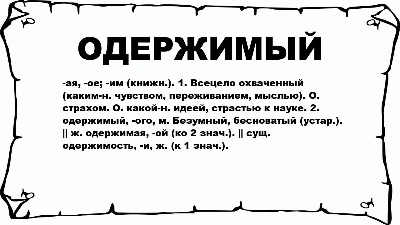 Что обозначает одержима. Что означает слово Одержимый. Как отвергнуть одержимого бывшего супруга 22