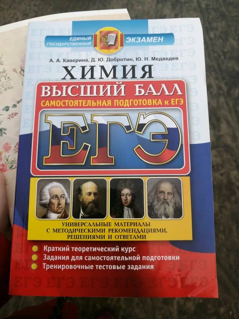 Егэ химия 30 вариантов добротин. Каверина химия егэ. самостоятельная подготовка к егэ. химия каверина добротин. каверина егэ по химии 2025.