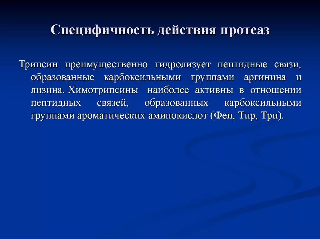 Видовая специфичность. Специфичность действия протеаз. Специфичность действия трипсина. Субстратная специфичность протеолитических ферментов. Трипсин вид специфичности.