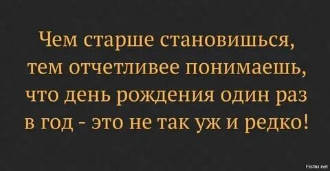 Мы стали старше текст