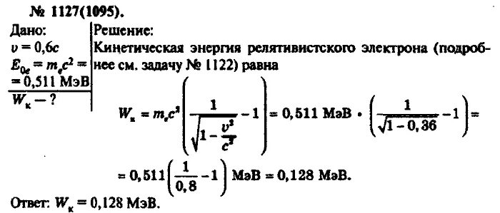 Кинетическая энергия электрона в электрон вольтах. Найдите кинетическую энергию электрона движущегося со скоростью 0.6 с. Найти кинетическую энергию электрона. Электрон движется со скоростью 0.6. Энергия электрона 0,511 МЭВ.