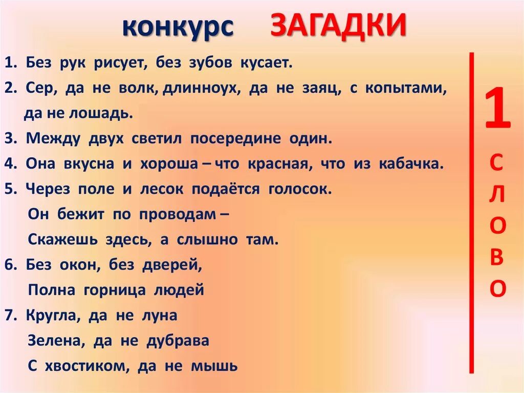 Конкурс первые слова