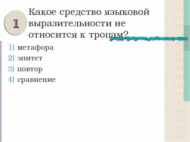 Горькие ситуации средства языковой выразительности какой. Средства языковой выразительности. Что не относится к тропам. Какие есть средства языковой выразительности. Каким средством языковой выразительности является.