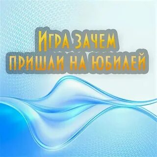 Зачем гости пришли на юбилей игра