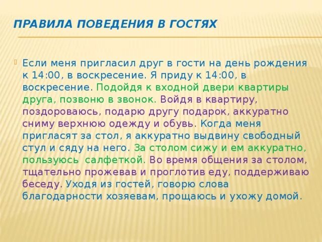 Текст про поведение. Правила поведения в гостях. План текста поведение в гостях. Текст о поведении в гостях. Правила для гостей на день рождения.