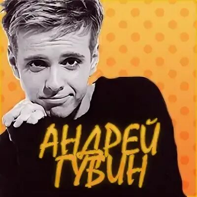 Губин популярное