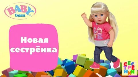 Новая сестренка