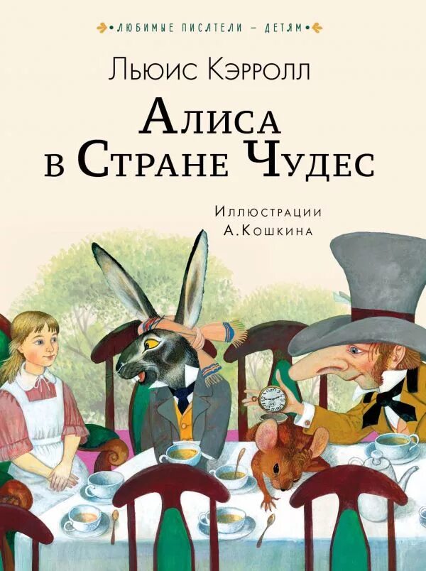 Алиса в зазеркалье льюис кэрролл книга. Кэрролл льюис "алиса в стране чудес". Льюис кэрролл "алиса в стране чудес. Алиса в стране чудес петелина. Кто автор сказки алиса в стране чудес.