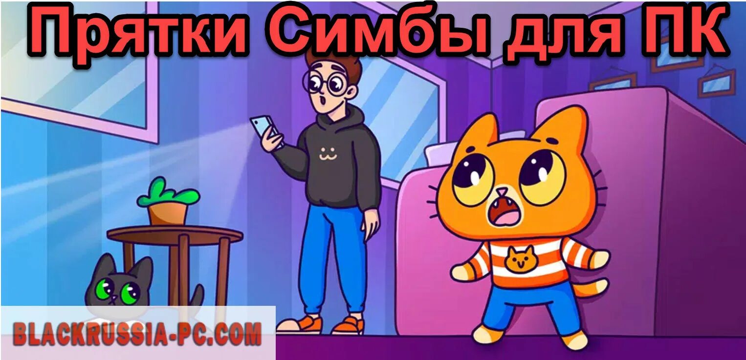 Симба прятки играть. Симба прятки играть. Симба прятки играть. Симба прятки играть. Симба прятки играть.