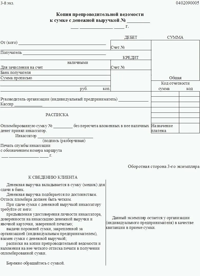 Препроводительная ведомость инкассация. Препроводительная ведомость к сумке (код формы по окуд 0402300). Накладная к сумке 0402300 образец заполнения. Препроводительная ведомость к сумке окуд 0402300. Препроводительная ведомость.