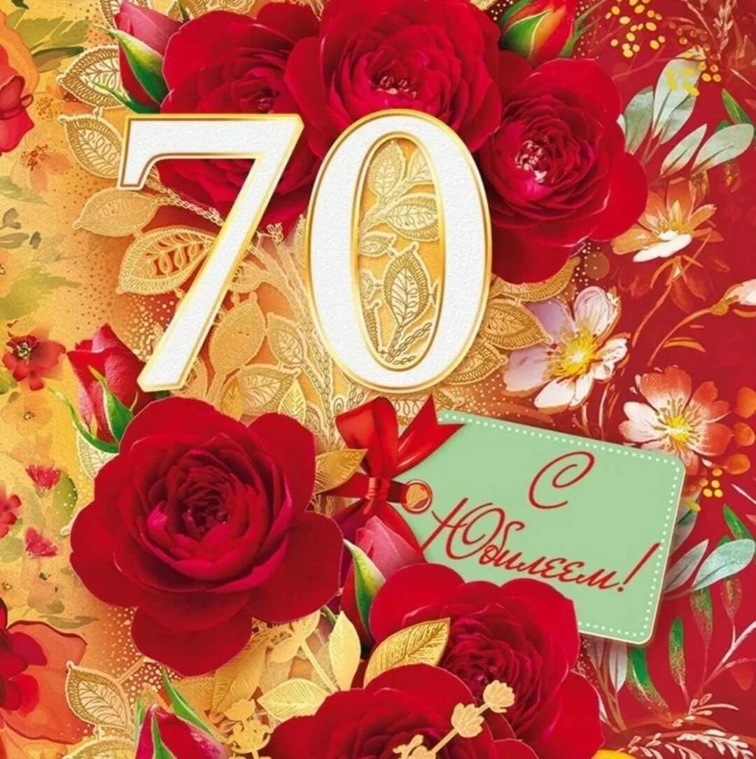 Открытка с 70 летием. С юбилеем 70 лет женщине. Музыкальные открытки на юбилей 70 лет. С юбилеем 70 лет женщине открытки красивые. С 70 летием женщине подруге.