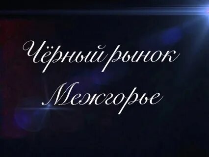 Черный рынок межгорье
