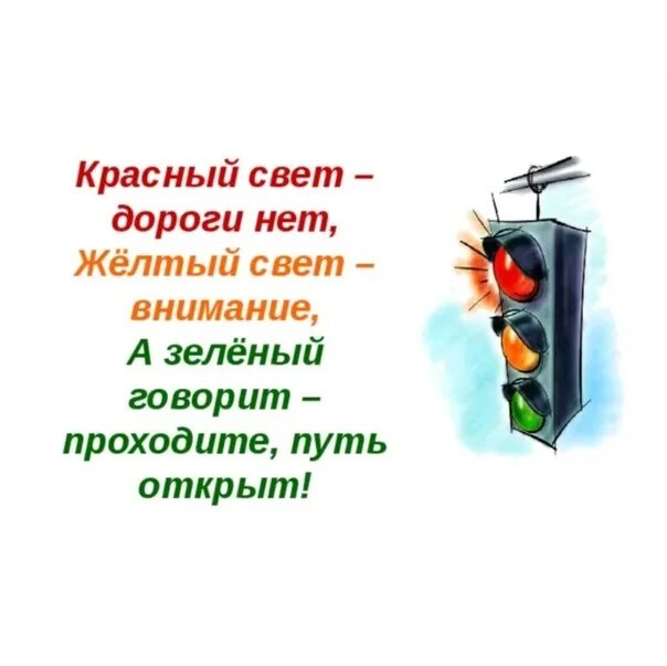 Стихотворение про красное. Красный свет дороги нет. Стихи про цвета светофора. Красный свет дороги нет стих. Стих про светофор короткий.