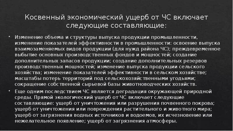 Прямой и косвенный ущерб. Экономический косвенный ущерб технике пример. Косвенный ущерб. Косвенный экономический ущерб от чс это. Экономический косвенный ущерб технике пример.