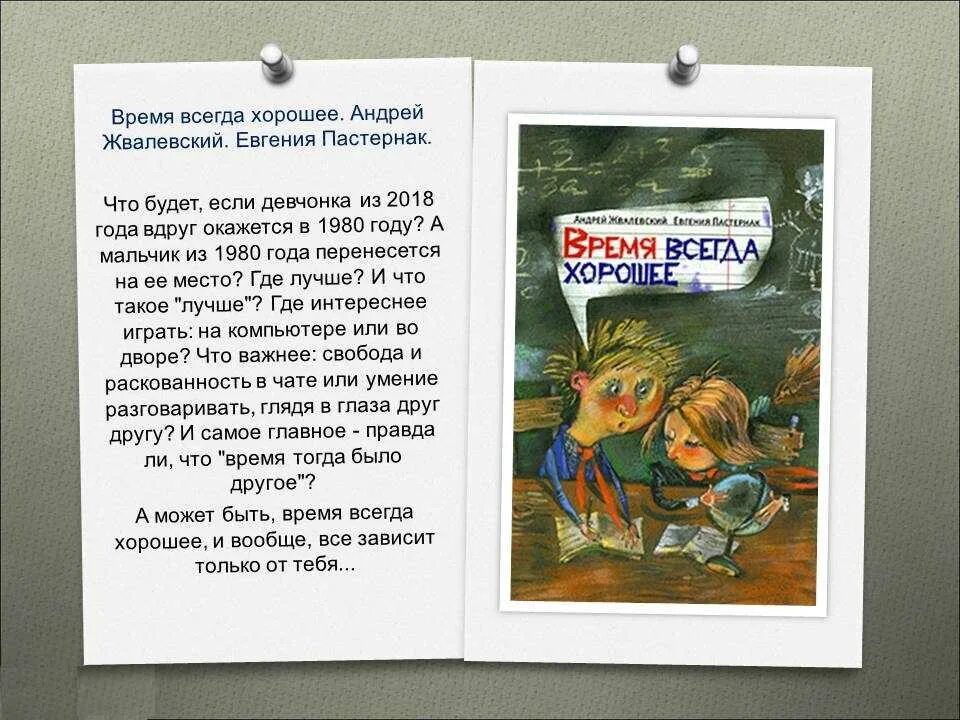 Жвалевский время всегда хорошее краткий пересказ. Время всегда хорошее. Пастернак время всегда хорошее.