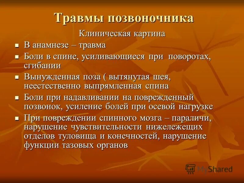 Травмы позвоночника с повреждением. Повреждение позвоночника клиническая картина. Клиническая картина травм позвоночника. Основной признак травмы позвоночника. Клинические признаки травмы позвоночника.