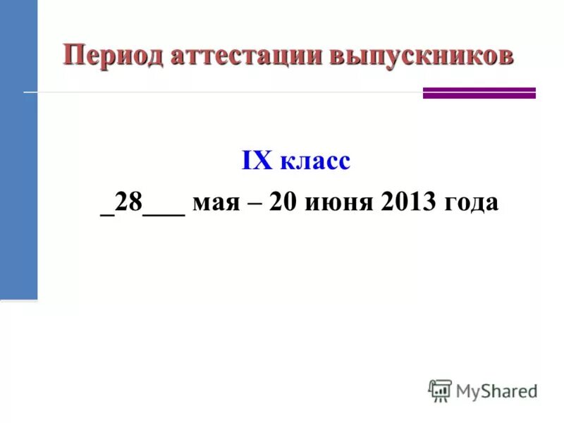 аттестуемый период