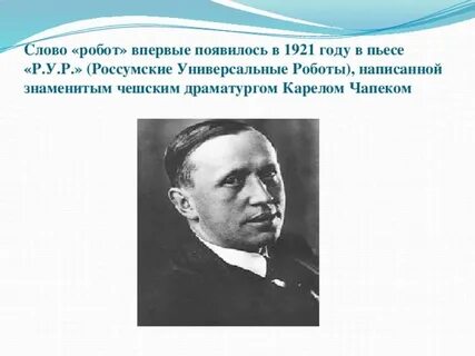 Кто придумал слово робот использовал его впервые