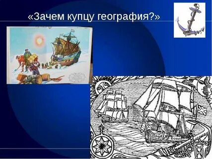 Зачем купцу география