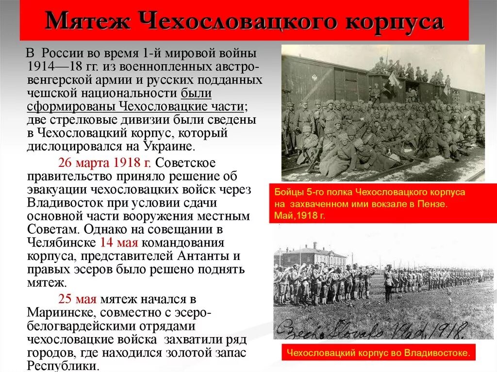 Чехословацкий корпус в гражданской войне в россии. Выступление чехословацкого корпуса дата. Выступление чехословацкого корпуса 1918. Чехословацкий корпус в гражданской. Выступление чехословацкого корпуса дата.